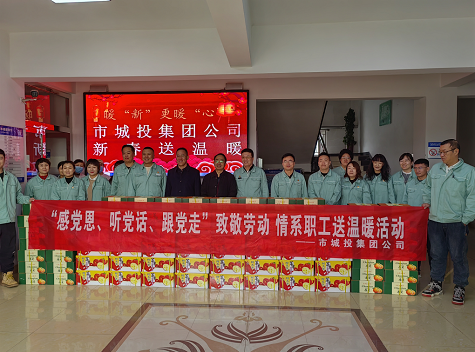 市城投集團(tuán)公司工會(huì)開(kāi)展“感黨恩、聽(tīng)黨話(huà)、跟黨走”致敬勞動(dòng)情系職工送溫暖活動(dòng)