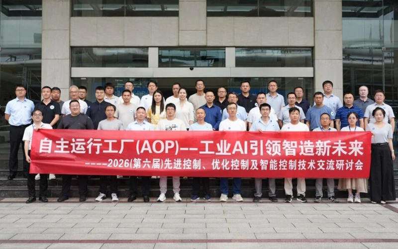 威廉体育技术结合主办2026先进节造钻研会圆满进行，，，，，，，，展示工业AI赋能节造技术从部门优化到全局协同
