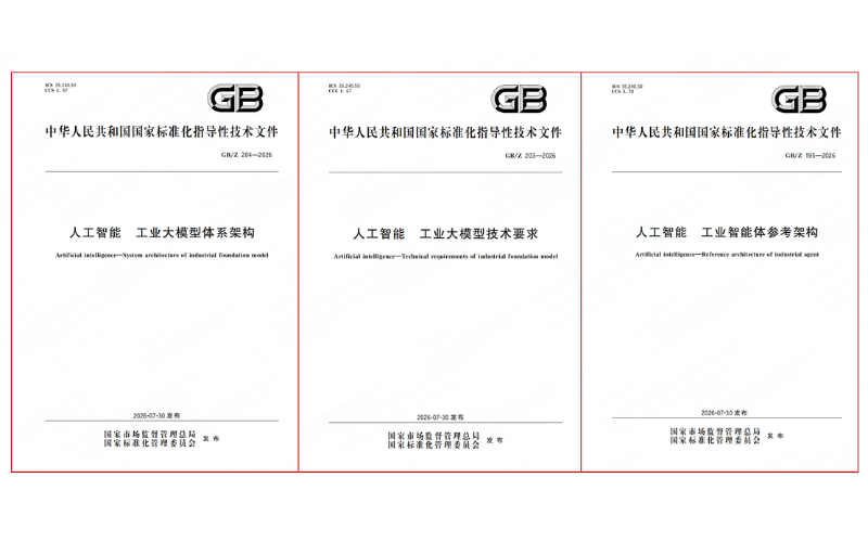三项工业人为智能领域国度尺度正式颁布执行，，，，，，，威廉体育技术深度参加