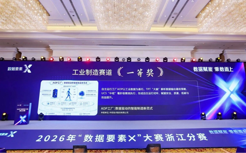 威廉体育技术“AOP工厂：数据驱动的智能造作新范式”荣获2026“数据身分×”大赛浙江分赛一等奖