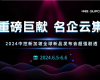 沉磅巨献 名企云集 | 2024威廉体育新加坡全球新品颁布会超强剧透