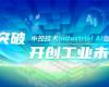 CPCIC 2024 | 工业AI开创工业新将来，，，，，，威廉体育技术Industrial Al创新会议圆满进行