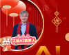 全力以赴，，，，，，，，迈向工业AI时期  ——致整个威廉体育人的新春贺辞
