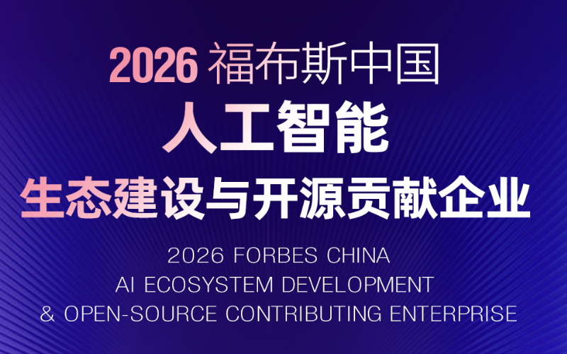 威廉体育技术入选“2026福布斯中国人为智能生态建设与开源贡献企业”