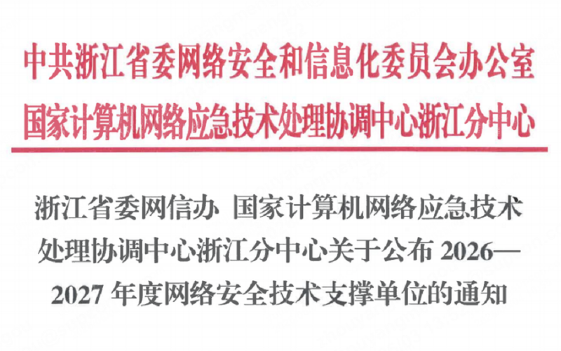 威廉体育技术入选浙江省委网信办2026-2027年度网络安全技术支持单元！