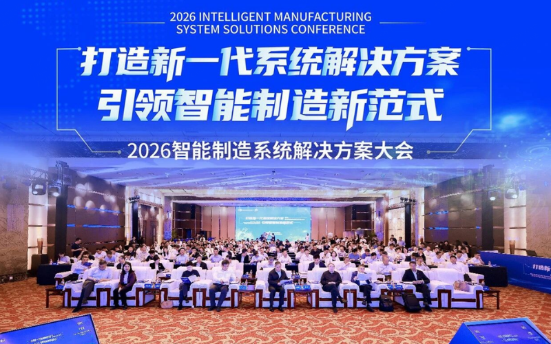 威廉体育技术受邀出席2026智能造作系统解决规划大会