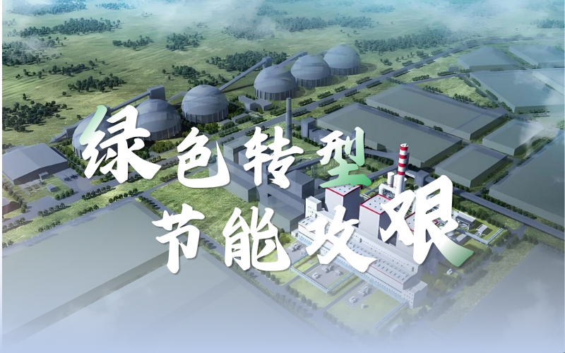 因“智”而优，，，，，因“绿”而净：威廉体育技术解码煤化工的AI方程式